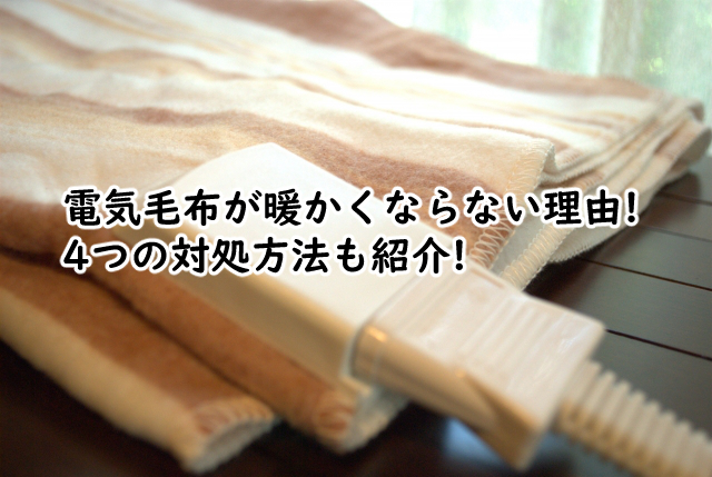 電気毛布が暖かくならないのは?新品だと5つの理由が?