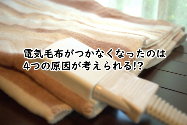電気毛布がつかなくなったのは?故障の原因は?