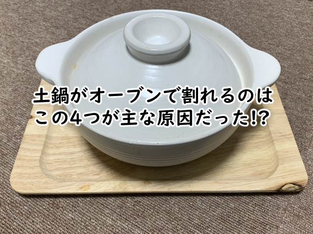 土鍋がオーブンで割れるのはなぜ?調理してはいけない3つの方法