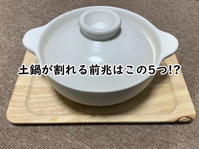 土鍋が割れる前兆とは?まだ使えるの?
