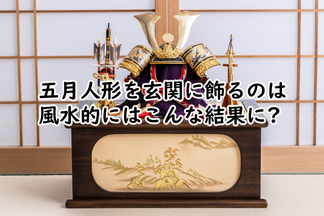 五月人形を玄関に飾るのは風水だと?場所がない場合は?