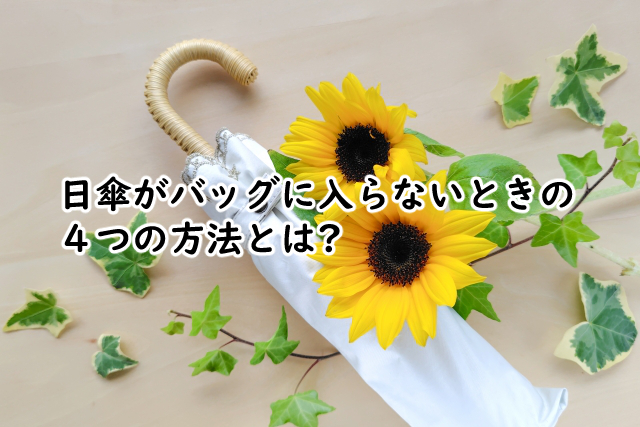 日傘がバッグに入らないときは?折りたたまないで入れるには?