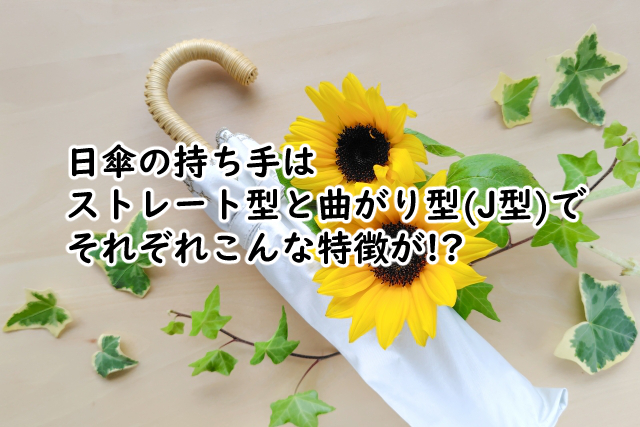 日傘の持ち手はどっちがいい?交換できるの?