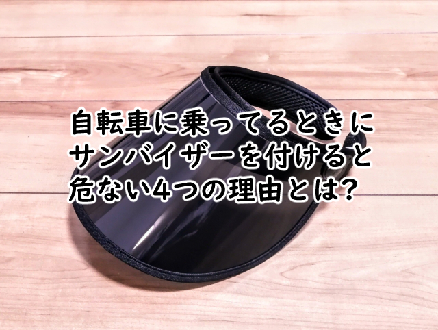 サンバイザーは自転車だと危ない?飛ばないようにするには?