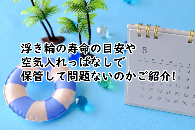 浮き輪の寿命は?空気入れっぱなしでも大丈夫?