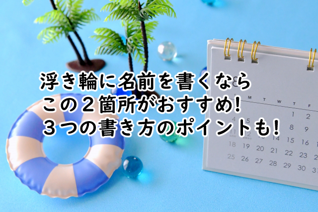 浮き輪に名前はどこに書くといい?書き方のポイントは3つ!