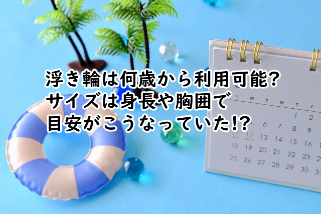 浮き輪は何歳から?サイズは身長ごとで目安は?