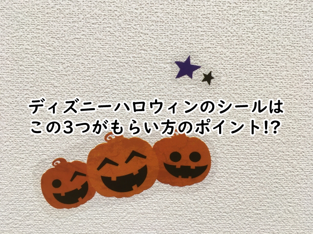 ディズニーハロウィンのシールのもらい方は?廃止になったの