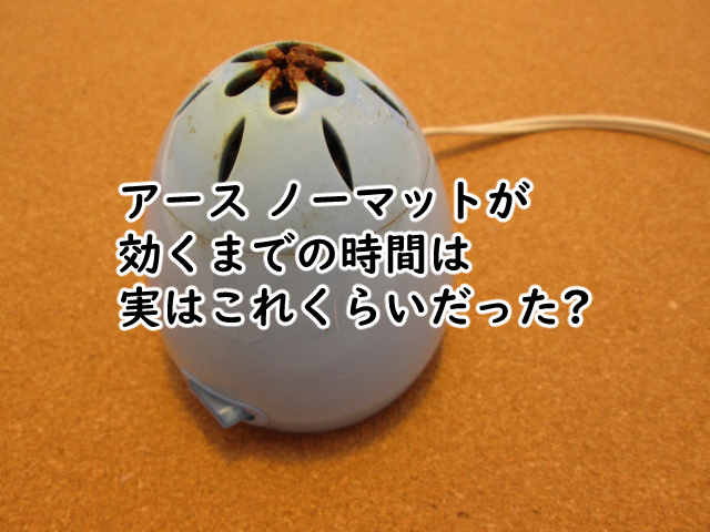 アース ノーマットは何分で効く?効くまでの時間は?