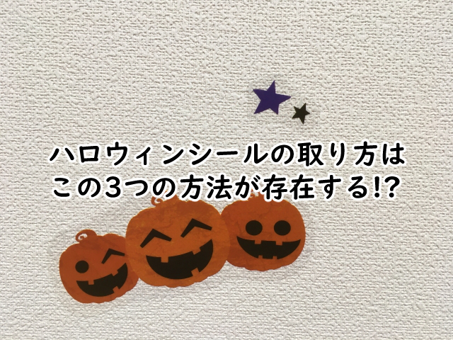 ハロウィンシールの取り方は?おすすめの剥がし方はこの3つ?