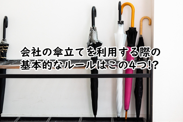 会社の傘立てにはこんなルールが?オフィス用だとおすすめは?