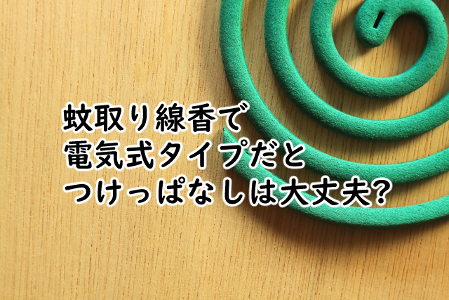 蚊取り線香は電気をつけっぱなしだと?何時間くらい?