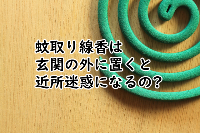 蚊取り線香は玄関の外だと迷惑になってしまう?