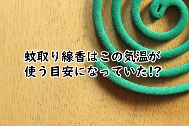蚊取り線香はいつから使う?どこに置くかの4つのポイント!