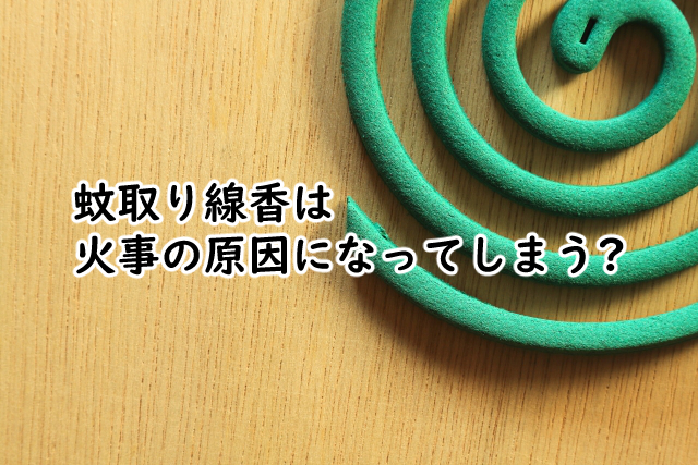 蚊取り線香で火事にならないの?灰はどう?