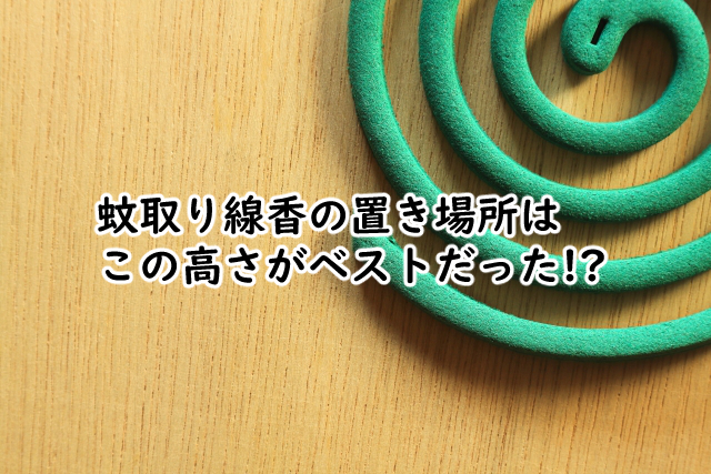 蚊取り線香の置き場所で高さは?室内の場合は?