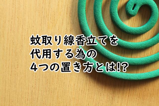 蚊取り線香の置き方で代用するなら?皿の場合は?