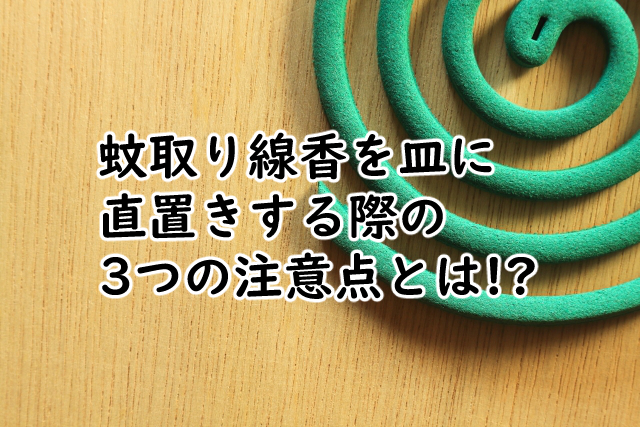 蚊取り線香を皿に直置きするのは?玄関の外だと?