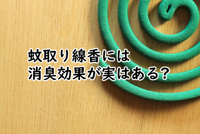 蚊取り線香に消臭効果は?匂いが服につく理由はこの3つ?