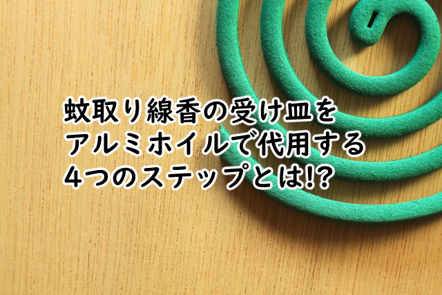 蚊取り線香の受け皿はアルミホイルだと?100均にある?