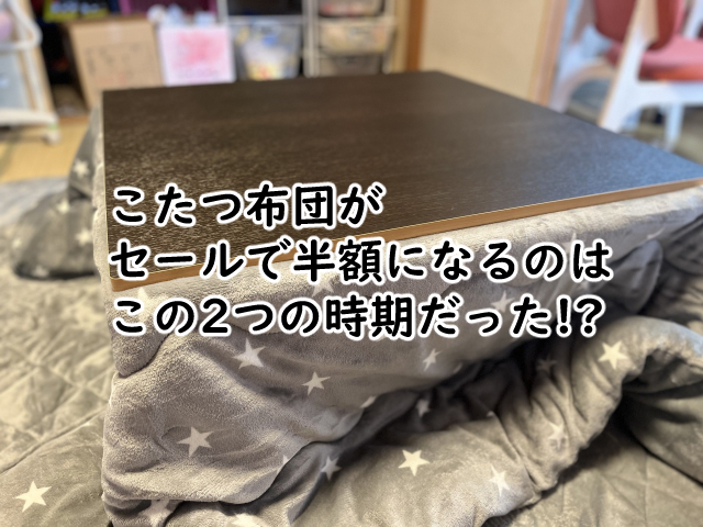 こたつ布団がセールで半額になるのは?在庫の理由は?