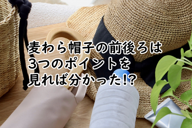 麦わら帽子の前後ろってどっち?後ろ姿におすすめの髪型は5つ