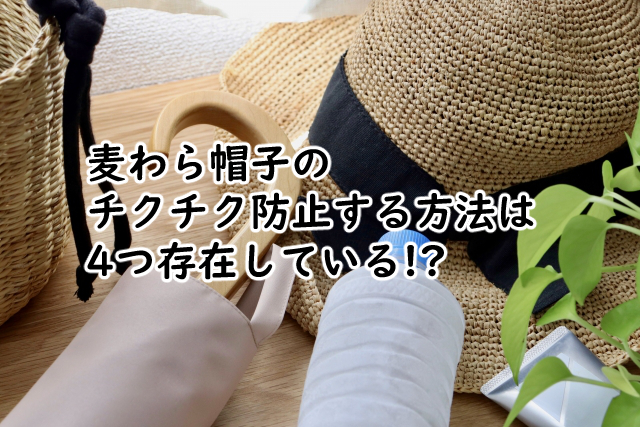 麦わら帽子のチクチク防止するには?型崩れ直し方はこの5つ!