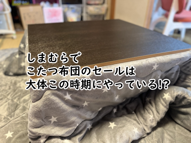 しまむらでこたつ布団のセールっていつあるの?