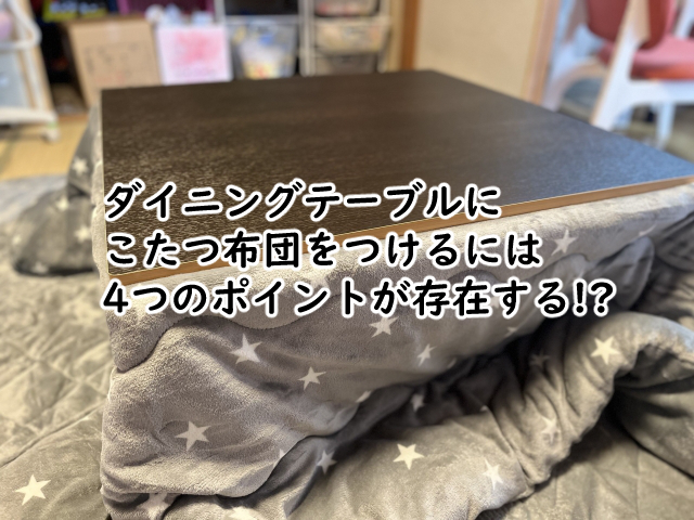 ダイニングテーブルにこたつ布団をつける4つのポイントとは?