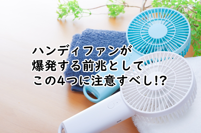 ハンディファンが爆発する前兆は?寿命はどれくらい?