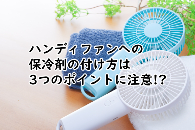 ハンディファンへの保冷剤の付け方は?自作する際の注意点も