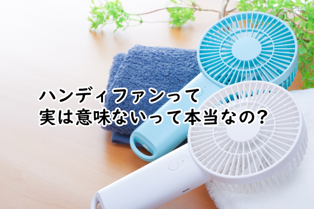 ハンディファンって意味ないの?禁止の理由とは?