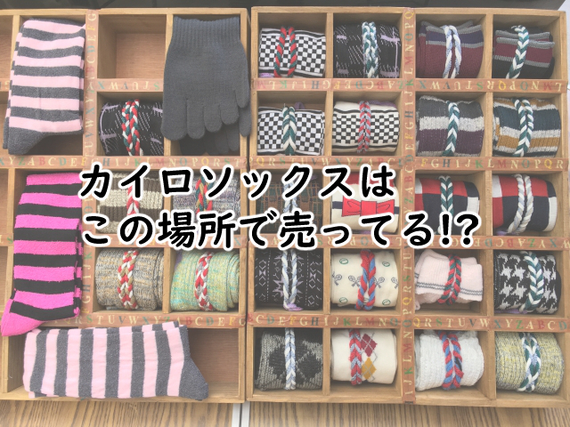カイロソックスはどこに売ってる?ドンキにあるの?
