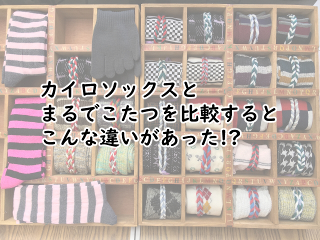 カイロソックスとまるでこたつを比較すると?