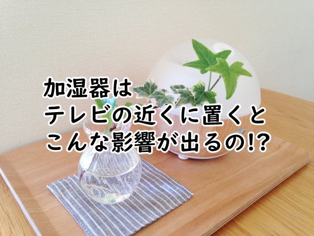 加湿器はテレビの近くだと?横しか置けない時はどうする?