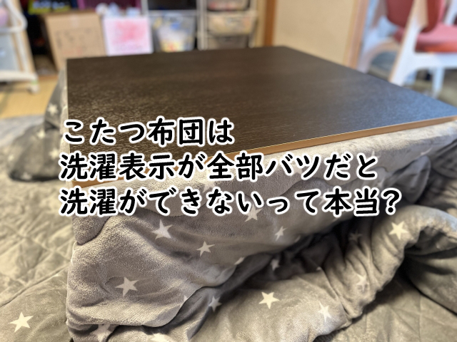 こたつ布団は洗濯表示が全部バツだと?できないの?