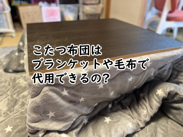 こたつ布団はブランケットで代用できる?毛布だと?