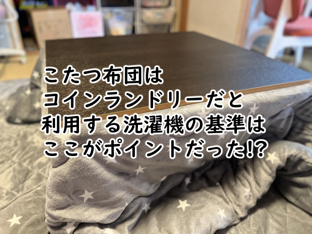 こたつ布団はコインランドリーだと何キロの洗濯機がおすすめ?