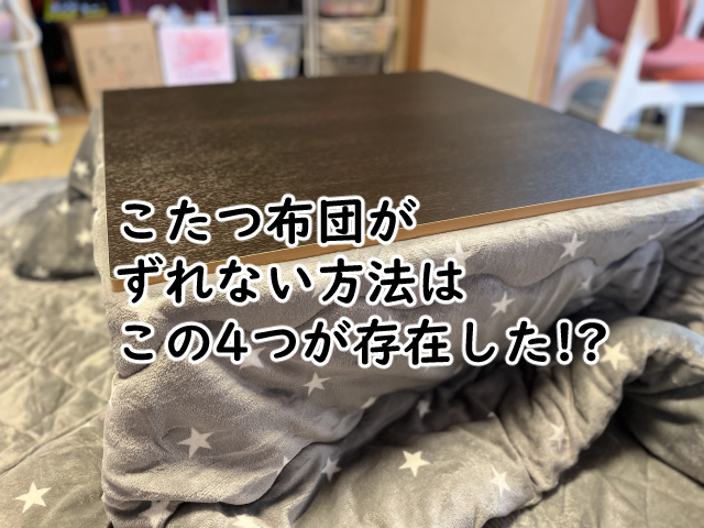 こたつ布団がずれない方法は?100均の4つのアイテムで可能?