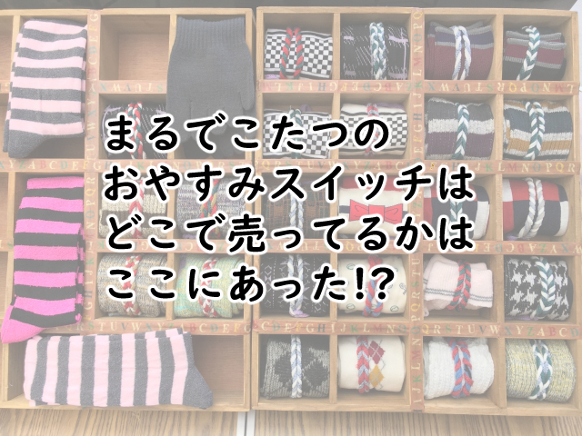 まるでこたつのおやすみスイッチはどこで売ってる?