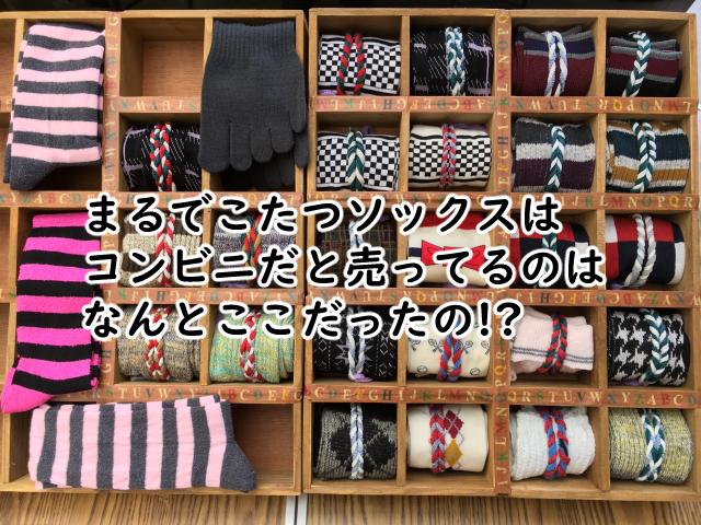 まるでこたつソックスはコンビニだと?販売店は?