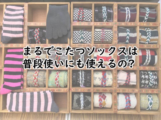 まるでこたつソックスは普段使いだと?外履きなら?