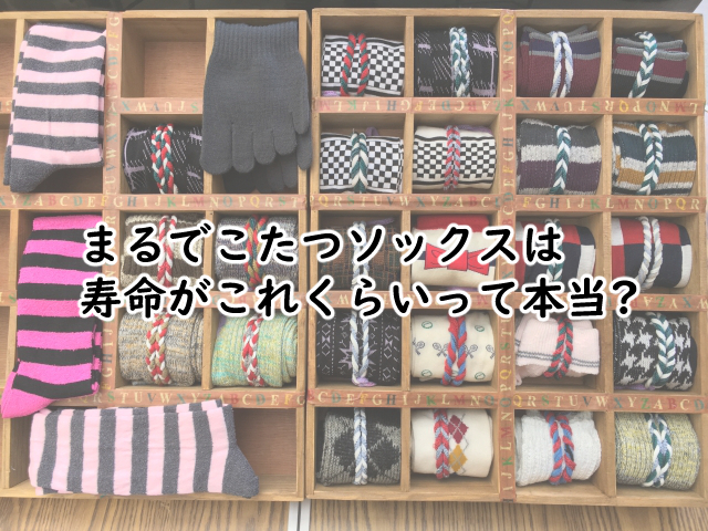 まるでこたつソックスの寿命は?耐久性はどれくらい?