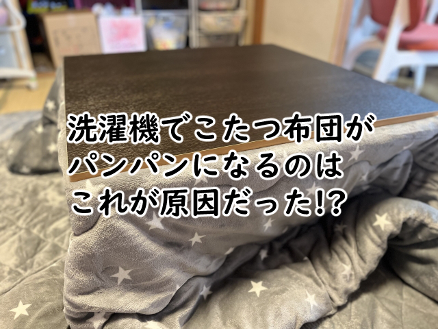 洗濯機でこたつ布団がパンパンなときは?何キロまで?