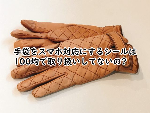 手袋をスマホ対応にするシールは100均で売ってるの?