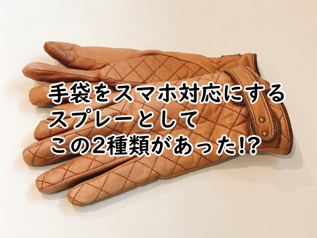 手袋をスマホ対応にするスプレーは?糸だと?