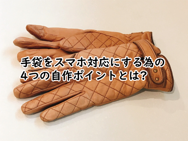 手袋をスマホ対応にするなら自作だと4つのポイントがある!?