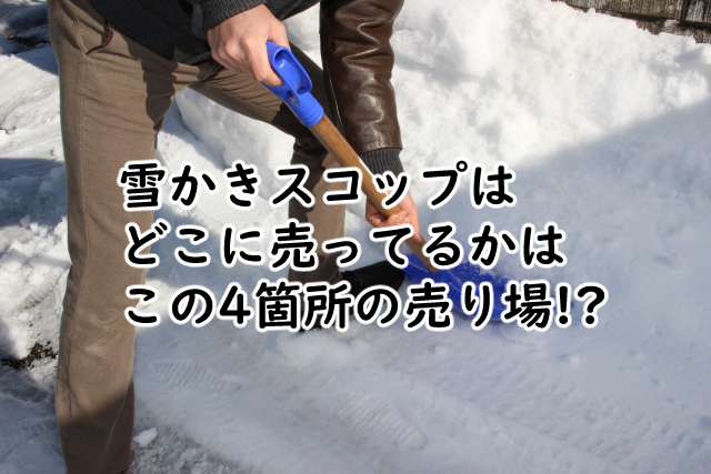 雪かきスコップはどこに売ってる?100均だと?