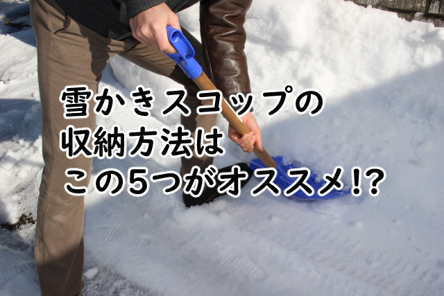 雪かきスコップの収納方法は?100均アイテムを利用すると?