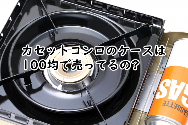 カセットコンロのケースは100均だと?自作するなら?